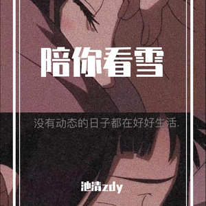 陪你看雪（살만찌고 Remix）