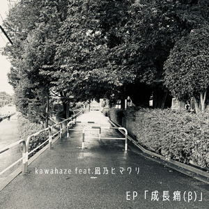 惜春 (feat. カゼヒキ)