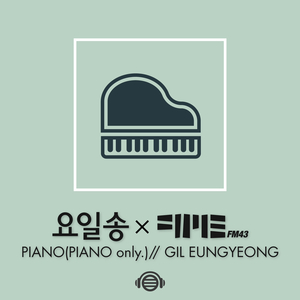 일요일 (Feat. 길은경 Piano)