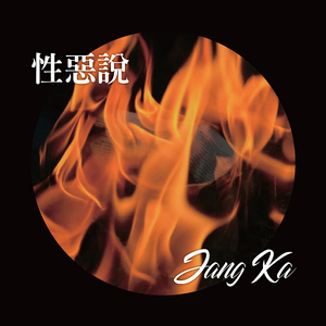 성악설 (性惡說)