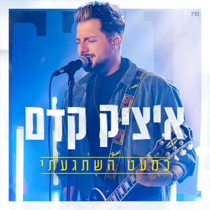 כמעט השתגעתי