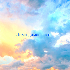 Ice