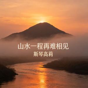 山水一程再难相见
