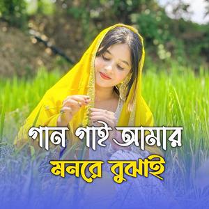 গান গাই আমার মনরে বুঝাই