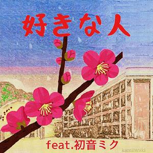 好きな人 (feat. 初音ミク)