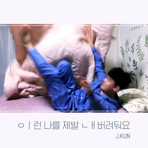 이런 나를 제발 내버려둬요