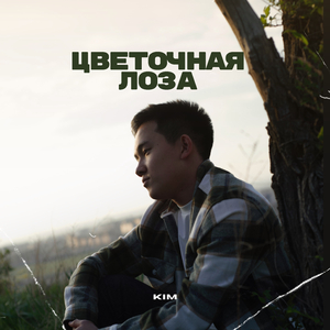 Цветочная лоза