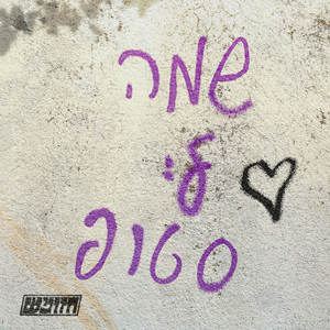 שמה לי סטופ