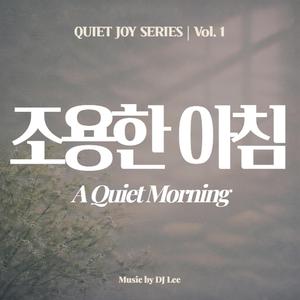 조용한 아침