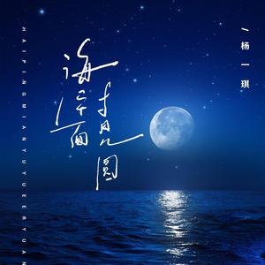 海平面与月儿圆