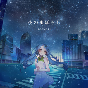 夜のまぼろし (feat. 初音ミク)