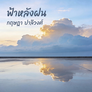 ฟ้าหลังฝน