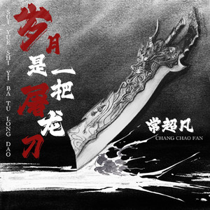 岁月是一把屠龙刀