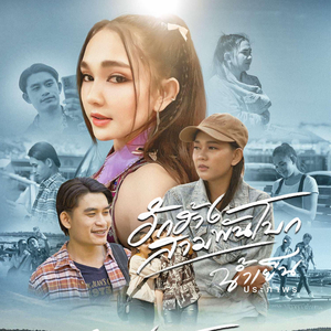 ฮักฮ้างสามพันโบก