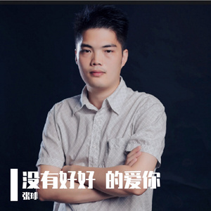 没好好的爱你