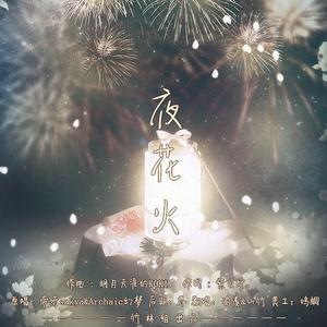 夜花火（翻自 帝听sakya Archaic幻梦）