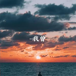 我曾（弹唱版）