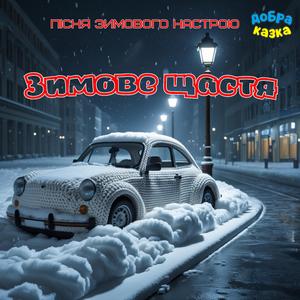 Зимове щастя