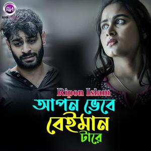 আপন ভেবে বেইমান তারে