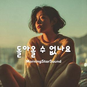 돌아올 수 없나요