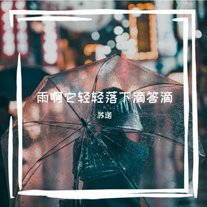 雨啊它轻轻落下滴答滴