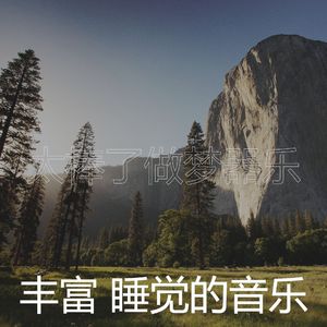 柔和的小憩时刻