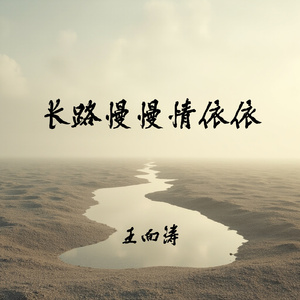 长路慢慢情依依