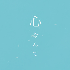 心なんて