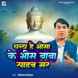 Dhany Hai Bhima Ke Bhim Baba Sahab Mere