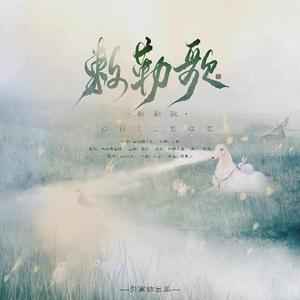 敕勒歌（竹笛X二胡）