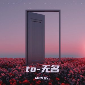 to-无名
