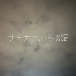 サヨナラ、冬物語