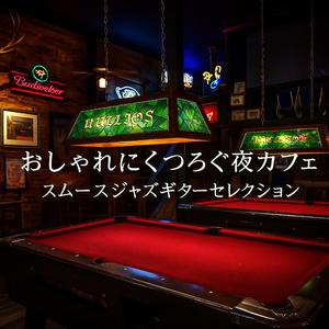 午後の陽だまりジャズ