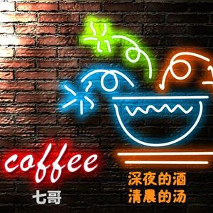 深夜的酒清晨的汤