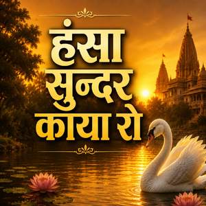 हंसा सुन्दर काया रो
