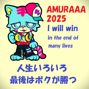 人生いろいろ最後はボクが勝つ