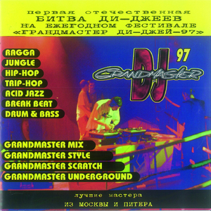 Победители Grandmaster DJ 1997