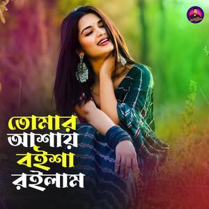 তোমার আশায় বইশা রইলাম
