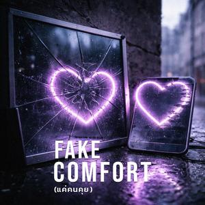 FAKE-COMFORT (แค่คนคุย)