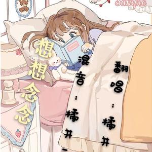 想想念念