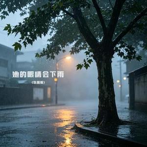 她的眼睛会下雨