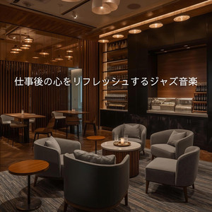 穏やかに整う帰宅後