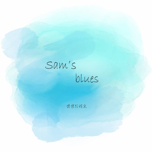 샘스블루스(Sam`s Blues)