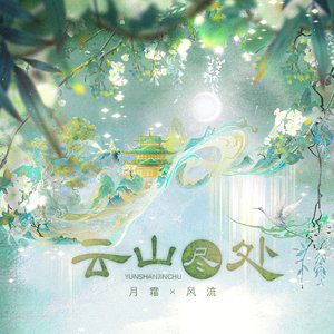 云山尽处