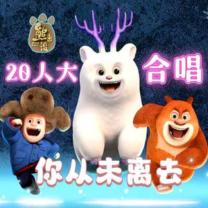 《熊出没之雪岭熊风》主题曲 （2022新版）《你从未离去》20人大合唱！