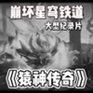 大型纪录片《猿神传奇》