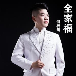 全家福
