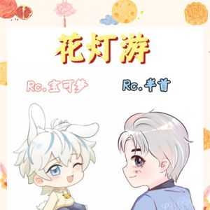 花灯游