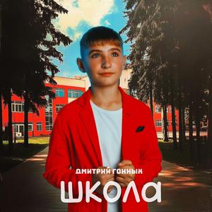 Школа