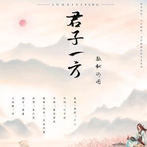 君子一方——敬献河图 伴奏版